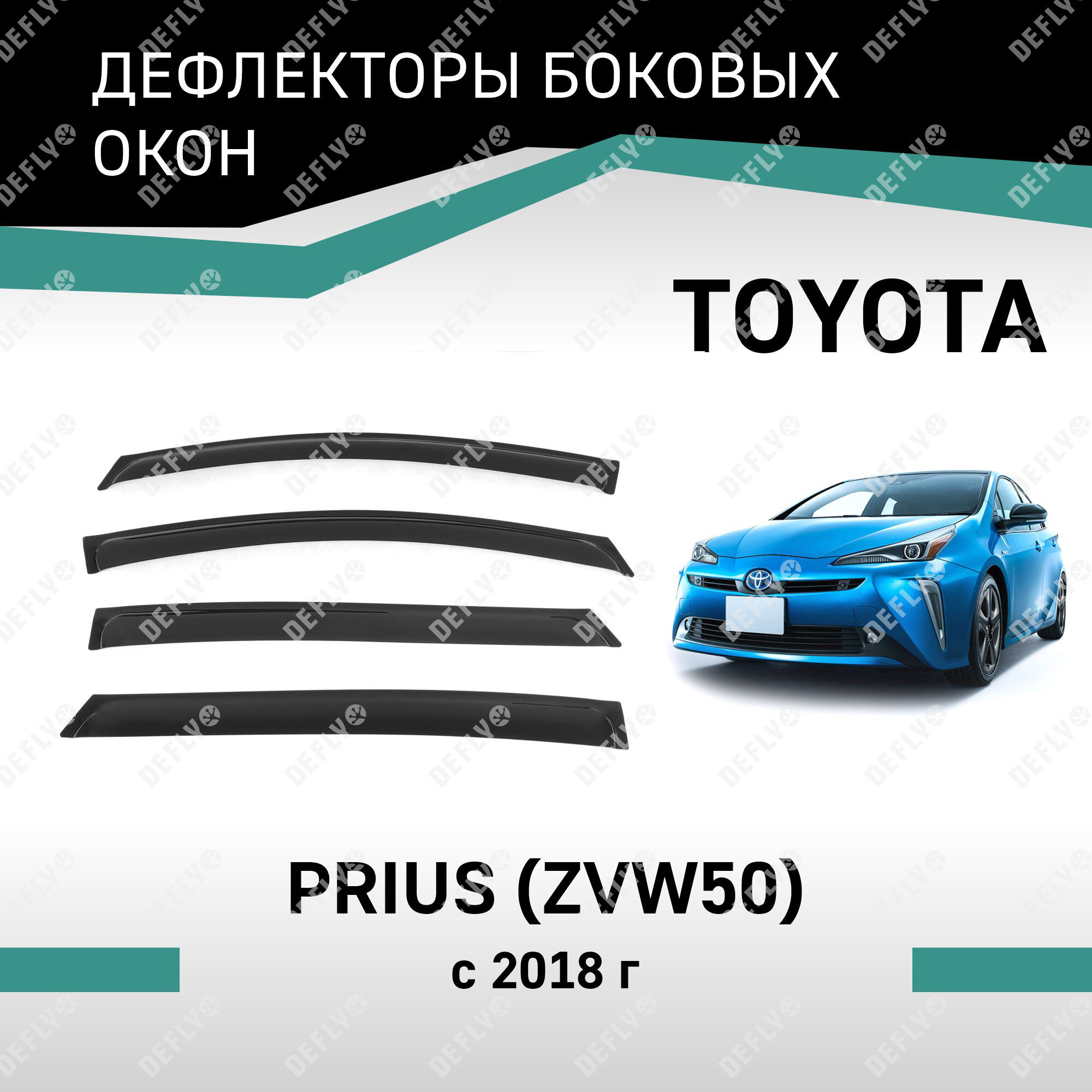 Дефлекторы окон Defly Toyota Prius 2018-2023, высококачественное оргстекло
