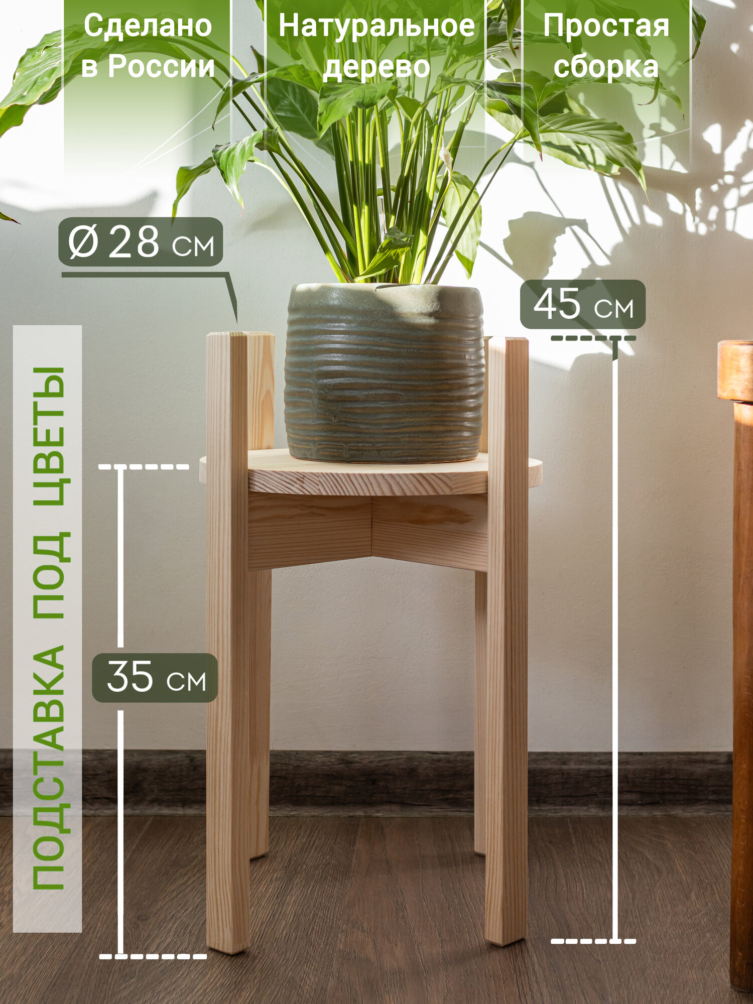 Подставка для цветов напольная деревянная, неокрашенная, диаметр 28 см, высота 45 см