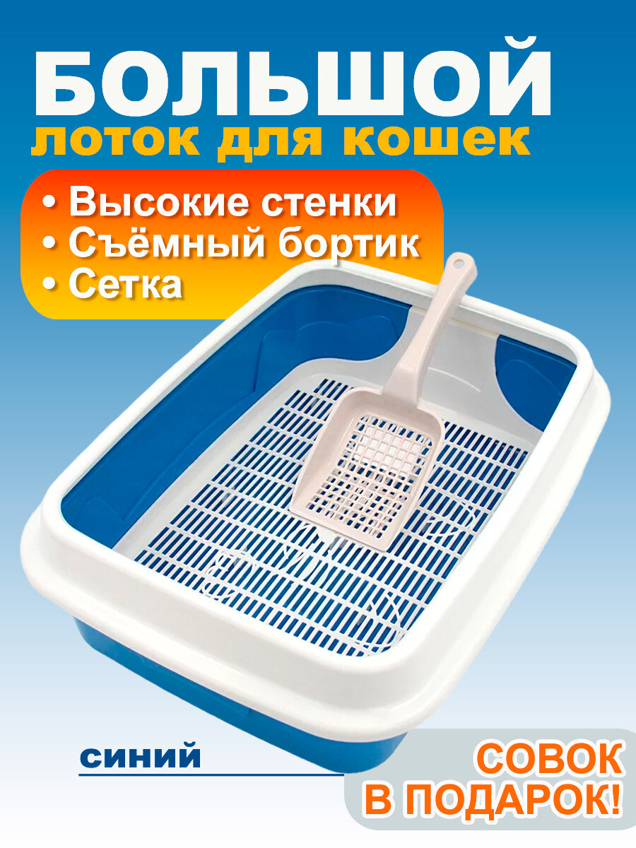 Кошачий туалет большой с сеткой, съемным бортиком и совком, синий