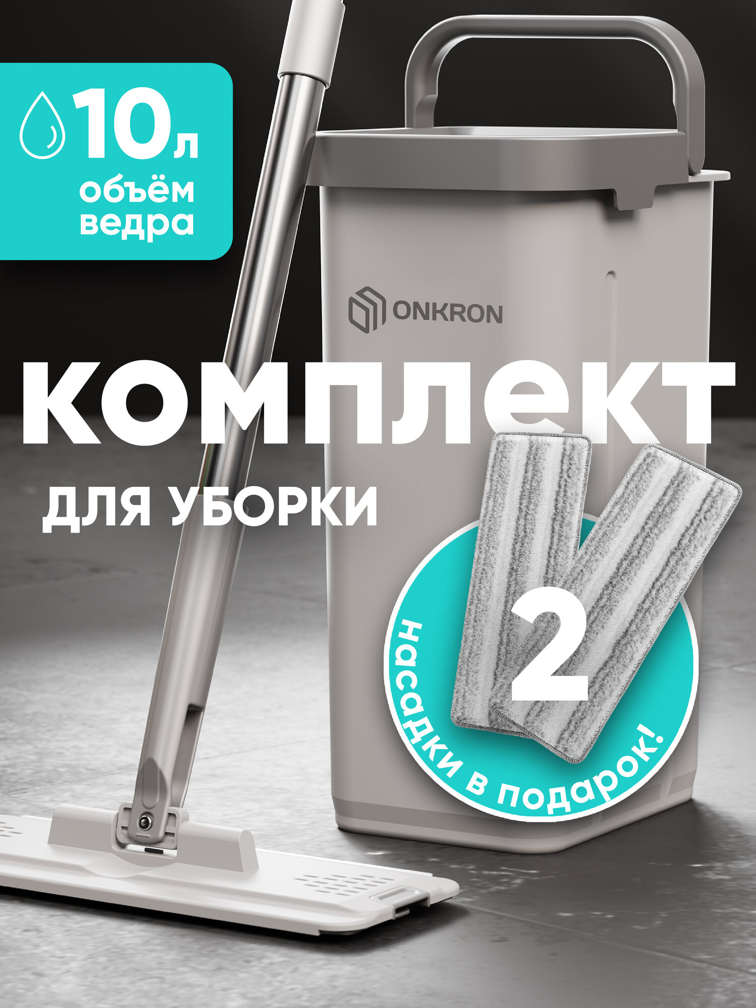Швабра с отжимом и ведром ONKRON H1 / швабра с ведром для мытья полов 10 л
