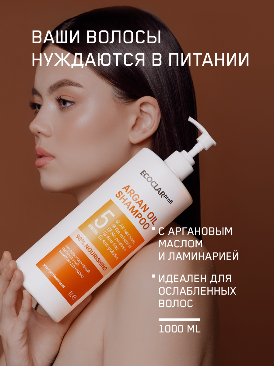 ECOCLARprofi/Профессиональный шампунь для волос Argan Oil 1 л