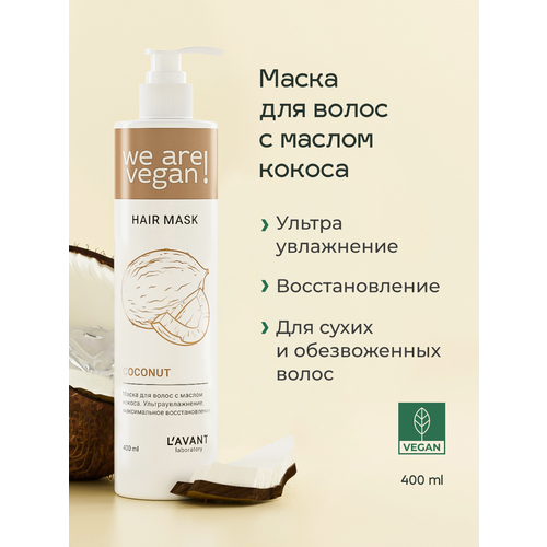 Lavant Маска для волос с маслом кокоса Ультраувлажнение максимальное восстановление400 мл 500₽