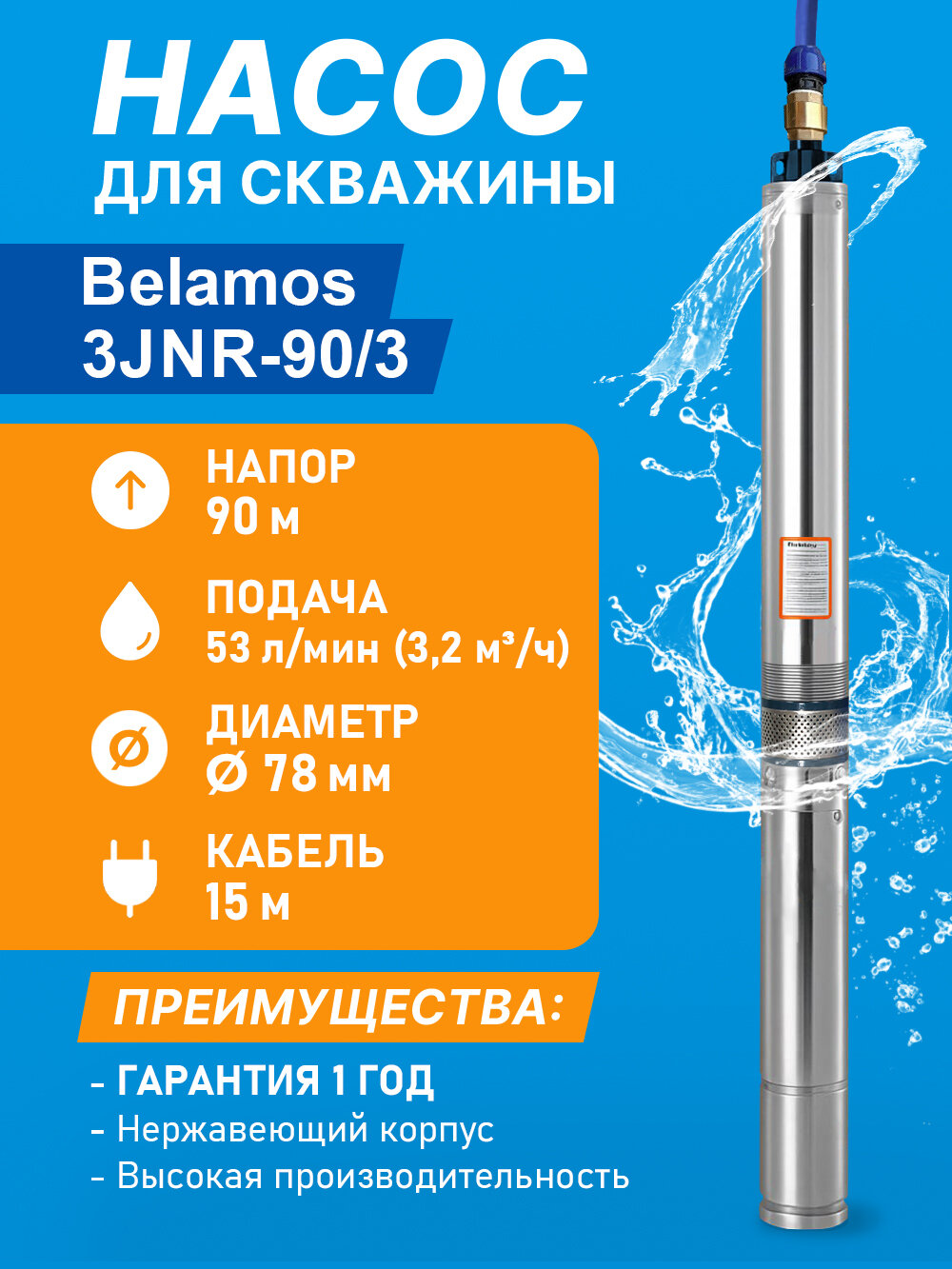 Насос скважинный центробежный Belamos 3JNR-90/3, 53 л/мин, Н-90 м, Ø-3", каб.15 м