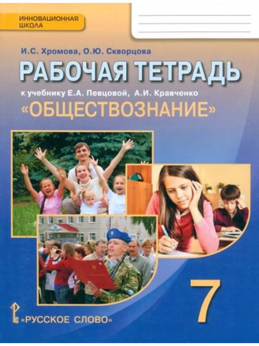 Хромова, Скворцова: Обществознание. 7 класс. Рабочая тетрадь
