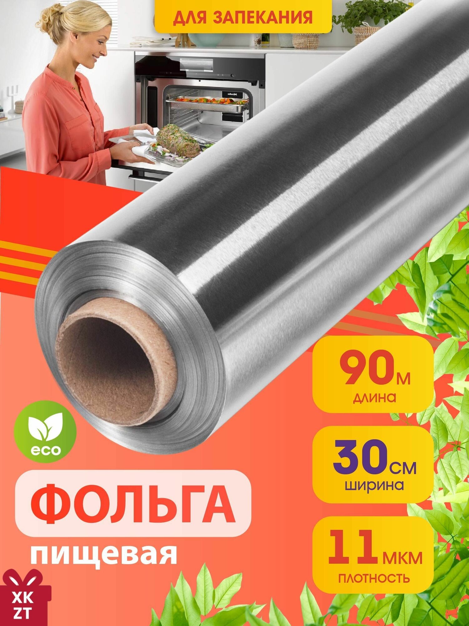 Алюминиевая фольга для запекания и гриля 90 м х 30 см, прочная 11 мкм, универсальная на кухне и для творчества