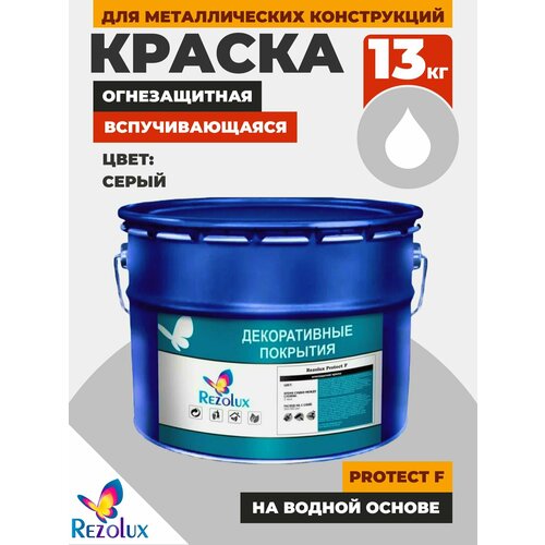 фото Огнезащитная краска rezolux protect f на водной основе для повышения предела огнестойкости металлоконструкций.