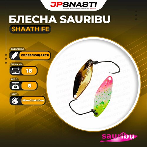 Блесна Sauribu Shaath Fe, 0.6 г, #DonChakuDon (Uchoten Oricolor)