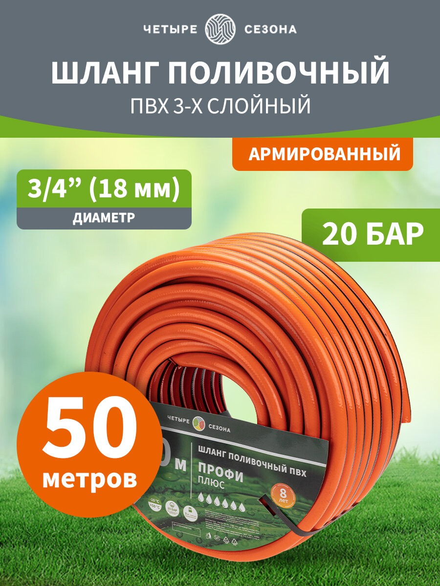 Поливочный шланг "Четыре сезона", армированный, ПВХ, длина 50 метров
