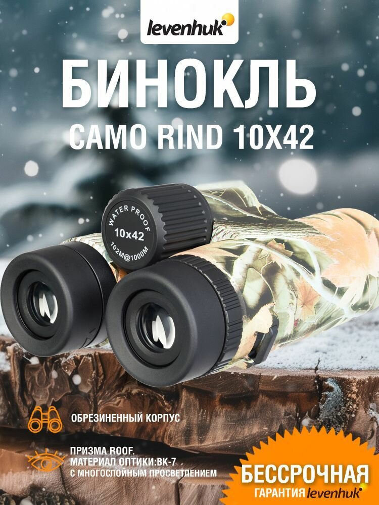 Бинокль камуфляжный Levenhuk Camo Rind 10x42 с сеткой