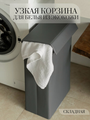 Изображение товара Корзина для белья складная узкая Rompicato, 42л, светло-серая, экокожа, 36х20х58.5см