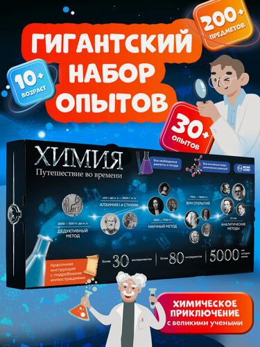 Изображение товара Большой набор для опытов и химических экспериментов для детей WOW! HOW? Химия. Путешествие во времени. Подарок для девочки, мальчика от 10 лет. Юный химик