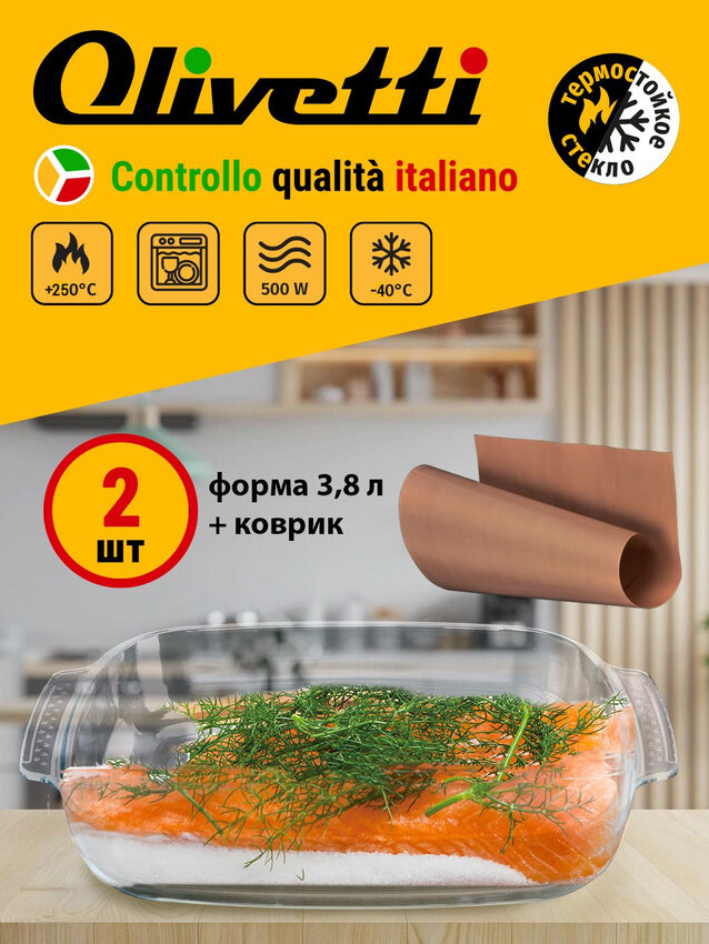 Форма для запекания Olivetti GHTGB383 3,8 л с ручками + тефлоновый коврик для выпечки многоразовый в подарок, 30х40 см