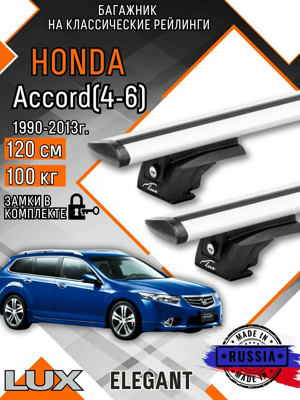 Багажник на крышу авто на рейлинги Honda Accord (Хонда акорд) дуги-крыло 120см люкс Элегант