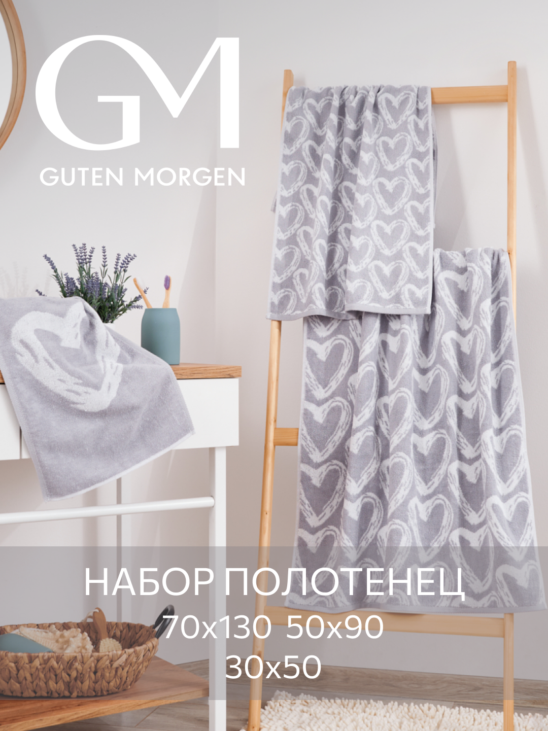 Набор полотенец махровых, Guten Morgen 3 шт 30х50, 50х90, 70х130, Фолин ин лав, серый, хлопок 100% 450 г/м2