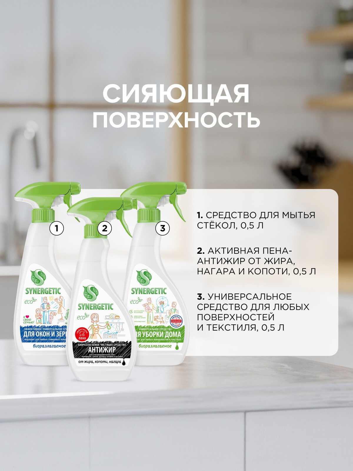 Набор для уборки SYNERGETIC «Сияющая поверхность» с триггером (курковым распылителем) 3шт. * 500мл. — фото 1