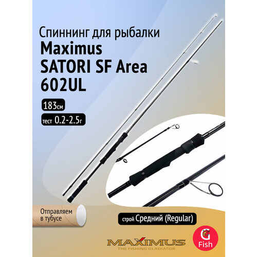 Спиннинг Maximus SATORI SF Area 602UL 1,83 m 0,2-2,5 g
