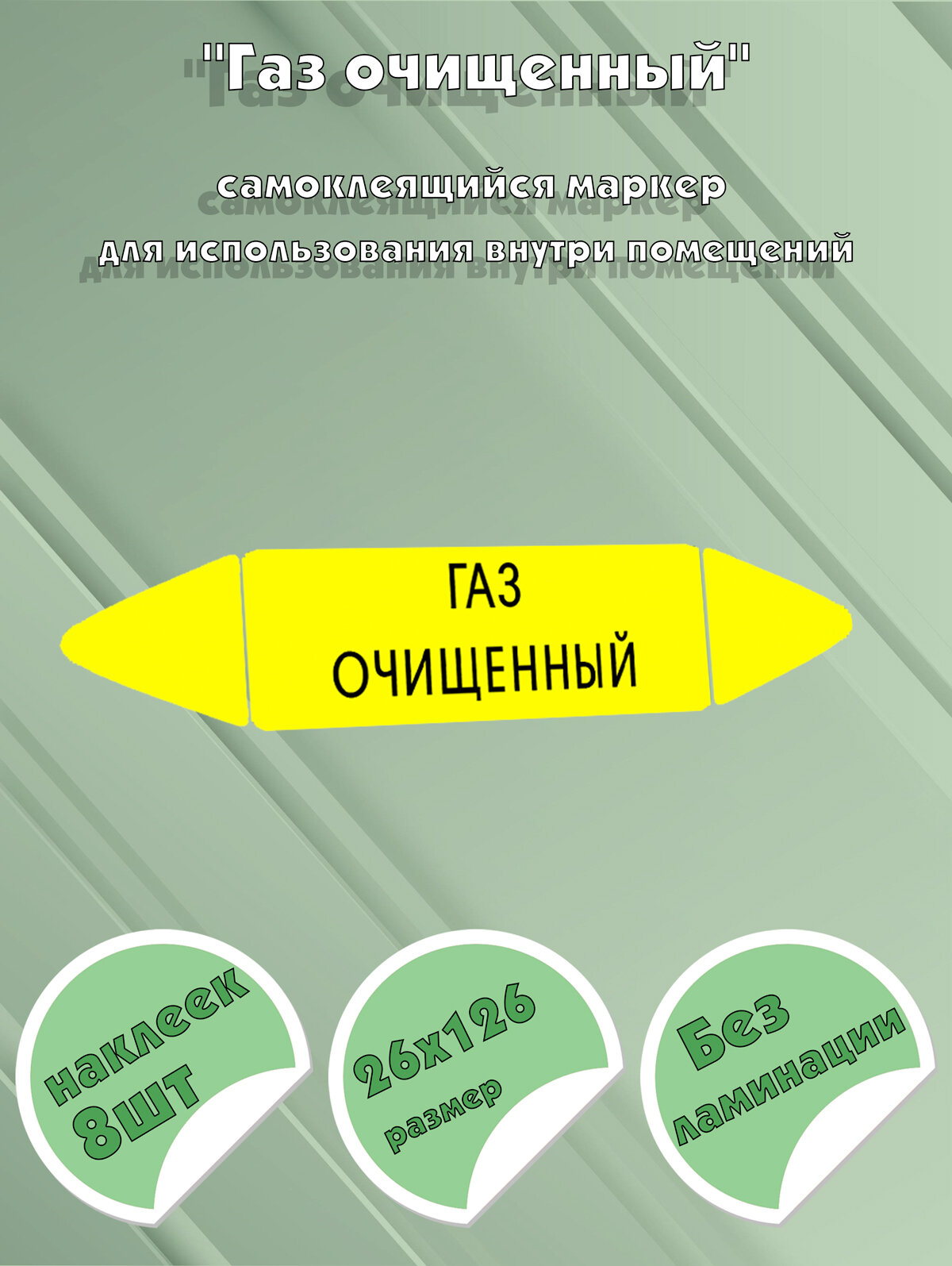 Самоклеящийся маркер Газ очищенный (26 х 126 мм, без ламинации) для использования внутри помещений