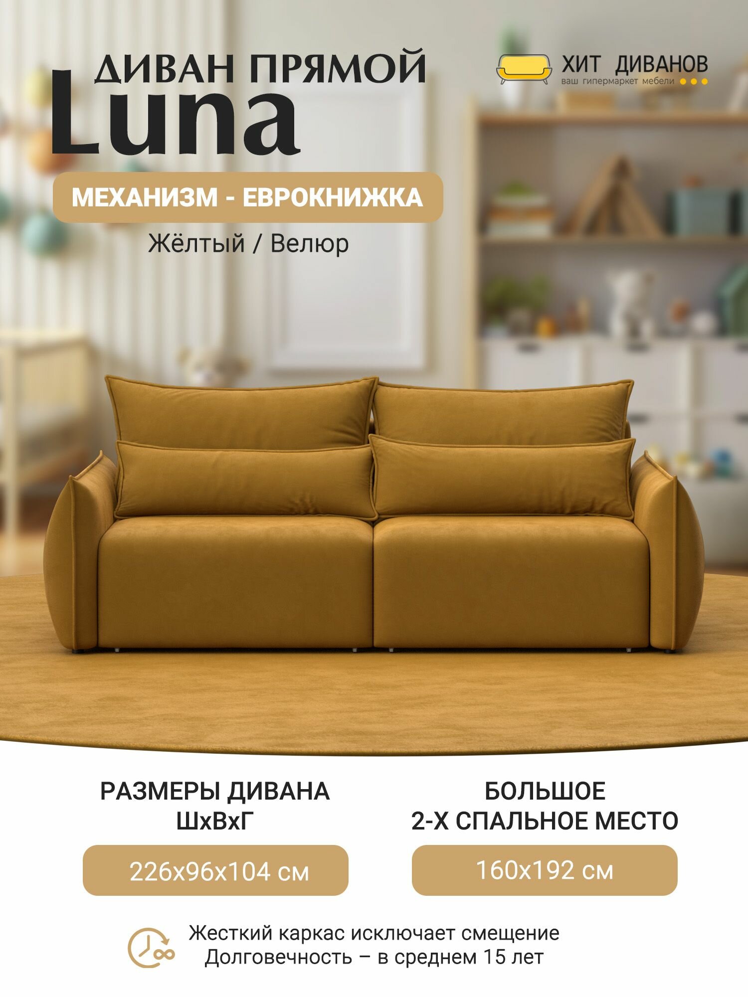 Диван прямой Luna НПБ, велюр, 226x104x96, желтый