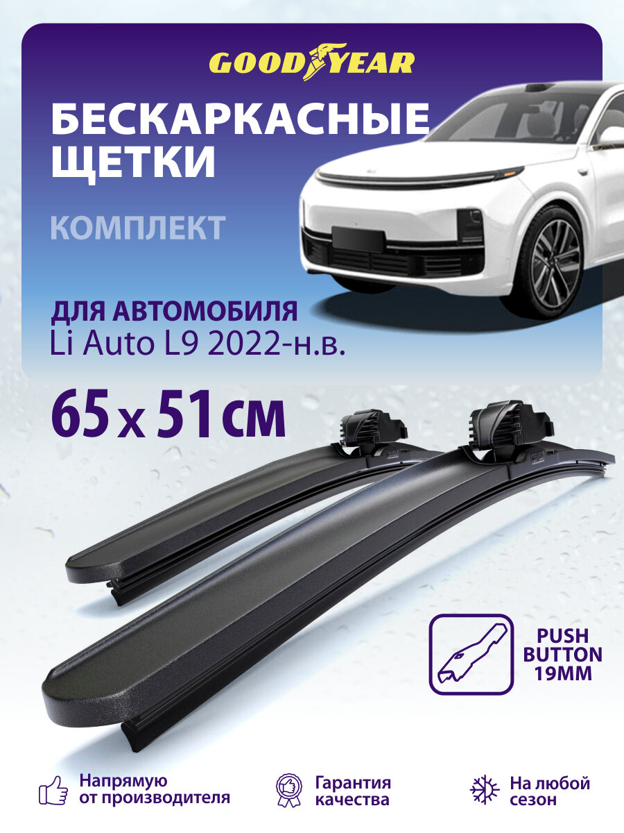 Дворники Li Auto L9 (Lixiang L9, Ли Л9) 2022-н. в, Щетки стеклоочистителя бескаркасные 65+51 см
