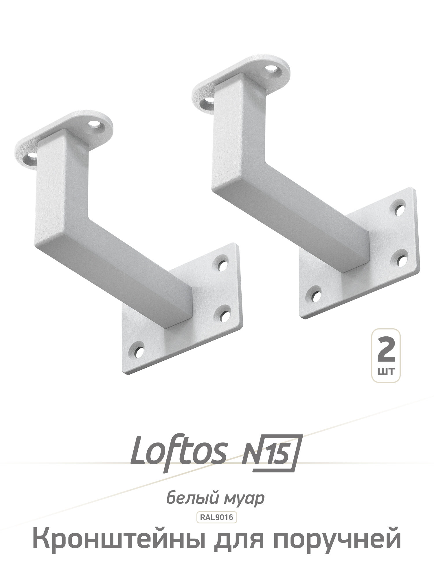 Кронштейн Loftos 15 WH для поручня пристенный 2 шт белый муар