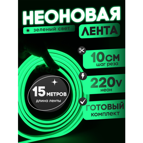 Неоновая лента 220В зеленый гибкий неон 15 метров 8х16, IP67, 120Led, 10W, шаг реза 10см