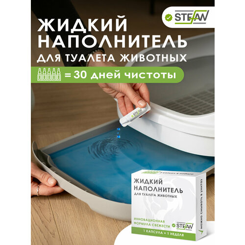 Жидкий наполнитель для кошачьего туалета STEFAN (Штефан) LF1025, антибактериальный, с защитой запаха, 5 ампул по 5мл