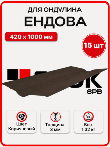 Изображение товара Ендова для черепицы Ондулин цвет Коричневый 420х1000мм - 15 штук/упак