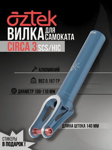 Изображение товара Вилка Aztek Circa V3 для трюкового самоката SCS/HIC Blue Вес 157гр