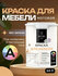 Краска для мебели Aturi Design MIA под колеровку, База А без запаха быстросохнущ...