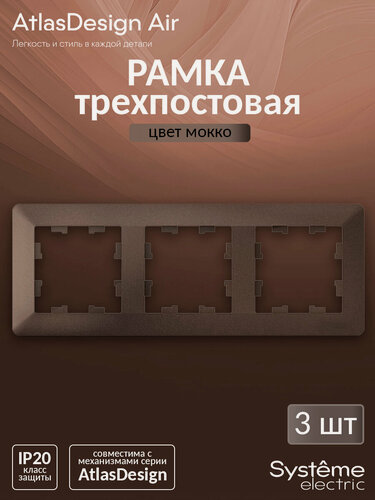 Изображение товара Рамка трехпостовая Systeme Electric AtlasDesign Air мокко, дымчатый черный ATN220603 (комплект из 3 шт.)