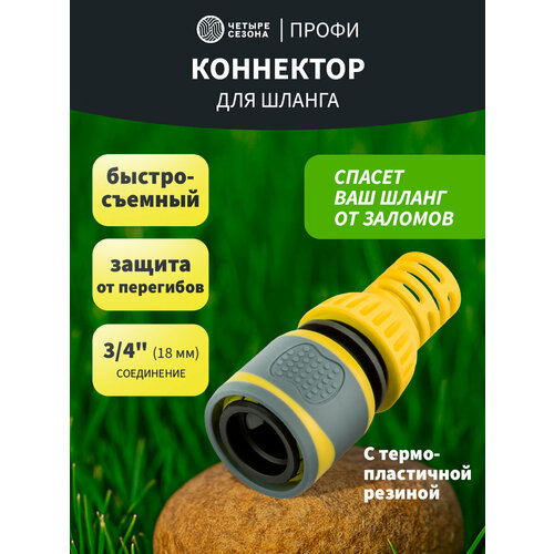 Коннектор для шланга, быстросъемный 3/4" с термопластичной резиной и защитой от перегибов Профи четыре сезона