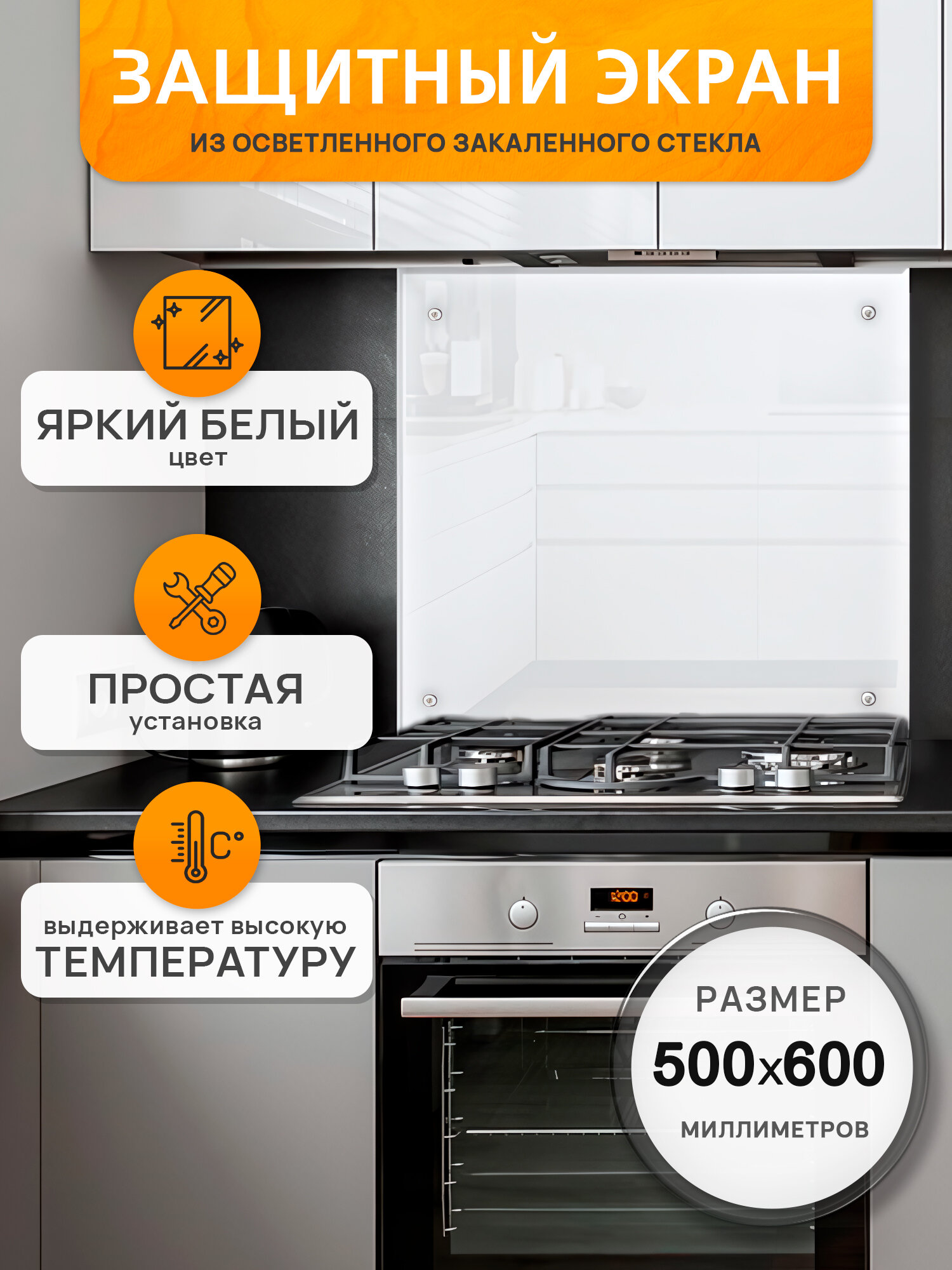 Защитный экран из осветленного закаленного стекла на стену 600х500х4мм Белый Кристалл