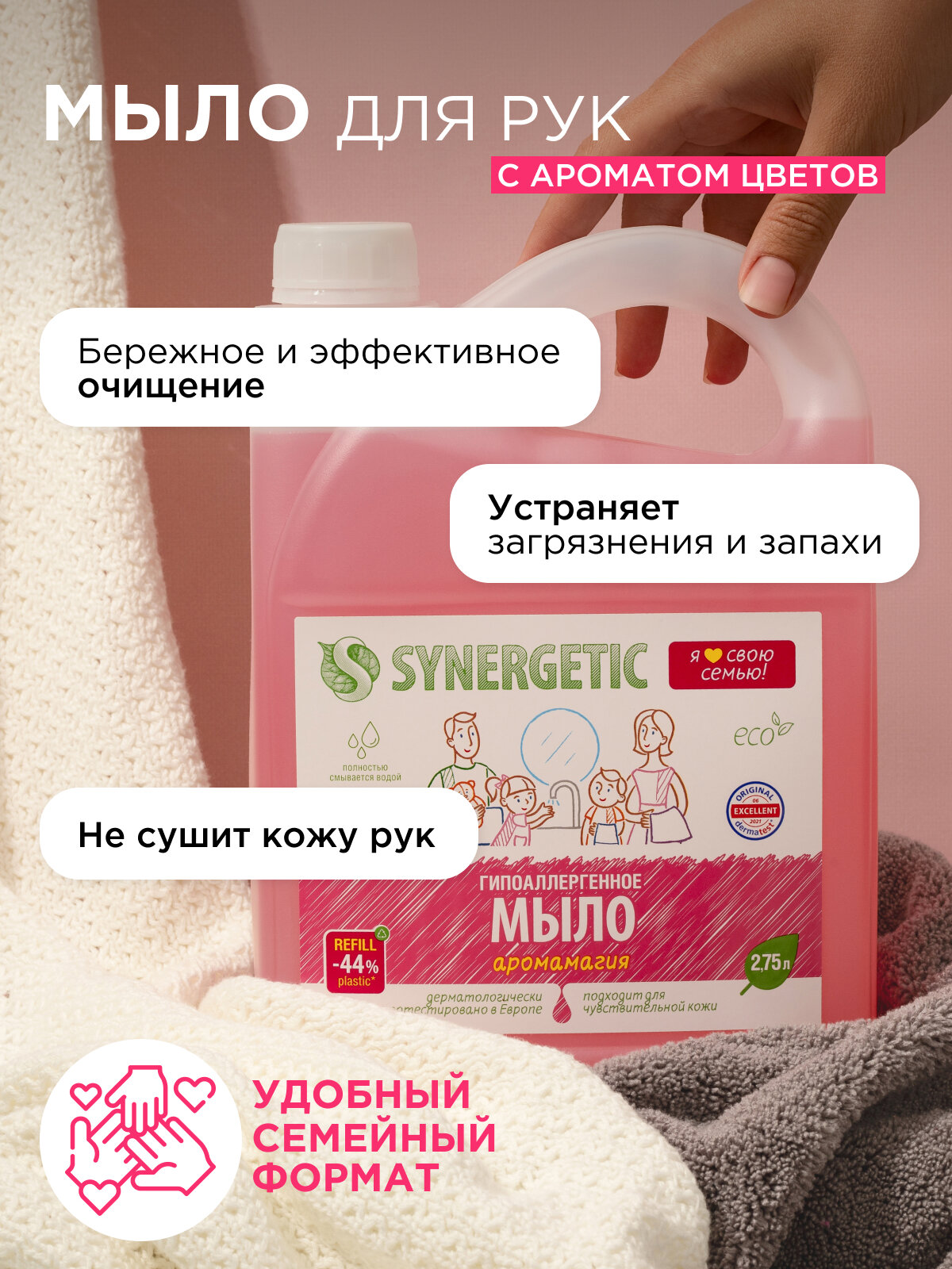 Жидкое мыло SYNERGETIC "Аромамагия" 2.75л — фото 1