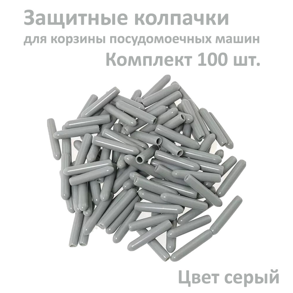 Защитные колпачки для корзины посудомоечной машины серые комплект 100 шт.