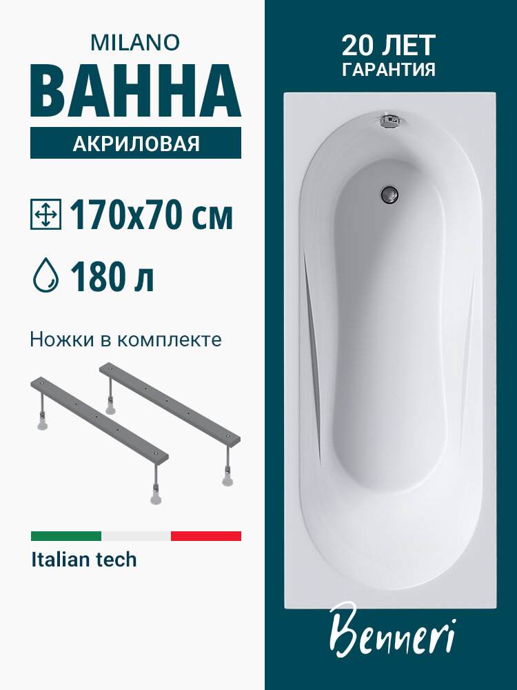 Ванна прямоугольная акриловая Benneri Milano 170x70, в комплекте с ножками