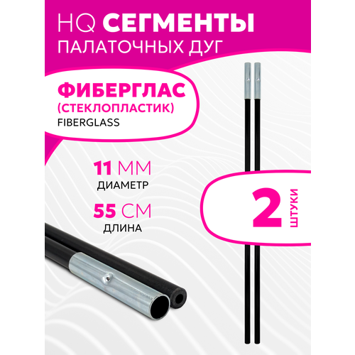 Сегменты дуг для палатки (Ø 11 мм, длина 55 см, фиберглас, 2 штуки)