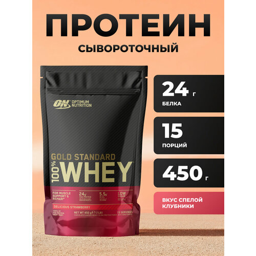 Протеин Optimum Nutrition Gold Standard 450 грамм, со вкусом клубники