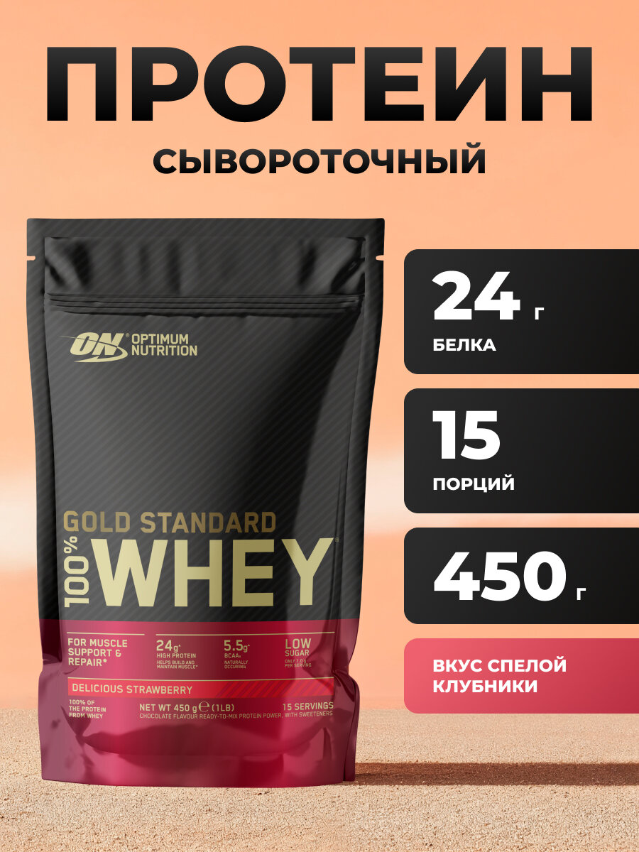 Протеин Optimum Nutrition Gold Standard 450 грамм, со вкусом клубники