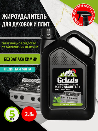 Изображение товара Жироудалитель сверхмощный GRIZZLY 2,8 л, антижир, для СВЧ, гриля, духовки, плиты