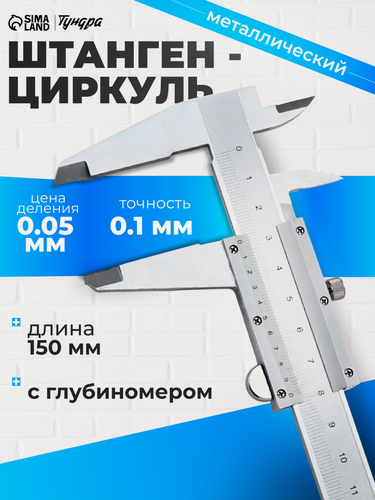 Изображение товара Штангенциркуль тундра, металлический, с глубиномером, цена деления 0.05 мм, 150 мм