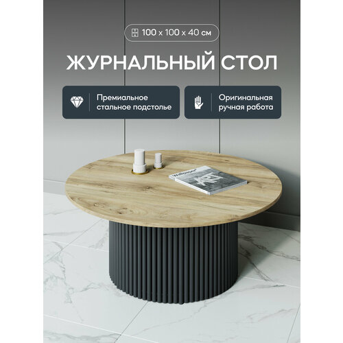 фото Gen group журнальный стол trubis wood m d100 орех с черным подстольем genglass