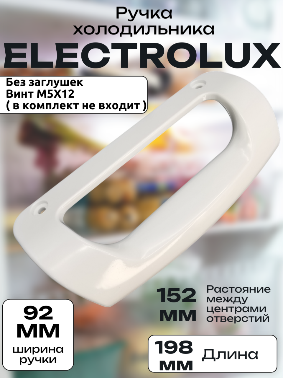 Ручка холодильника Electrolux 50290275002, длина 198 мм ширина 92 мм, между центрами отверстий 152 мм