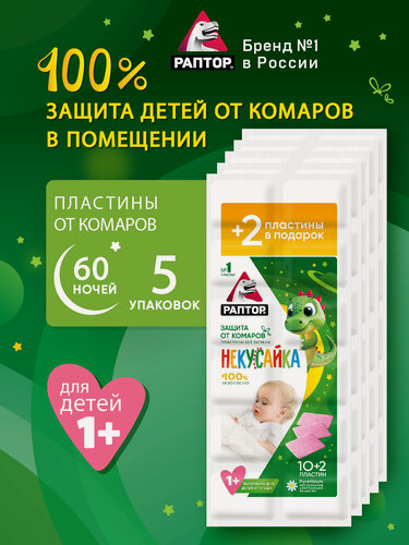 Изображение товара Пластины от комаров Раптор Некусайка, для детей от 1 года , 60 шт, (12 шт х 5 уп.).