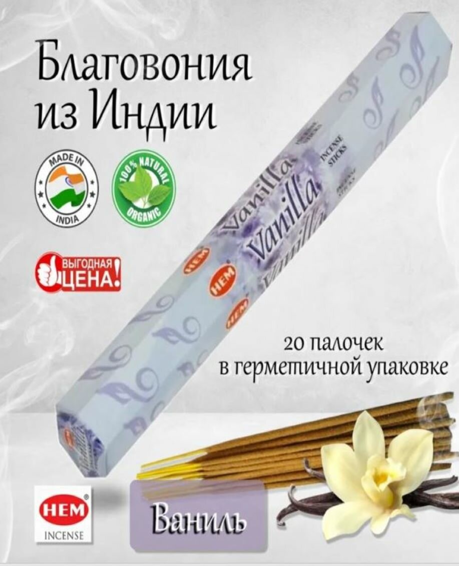 Благовония палочки ароматические HEM Vanilla Ваниль, для медитации, йоги и ароматерапии, 20 палочек