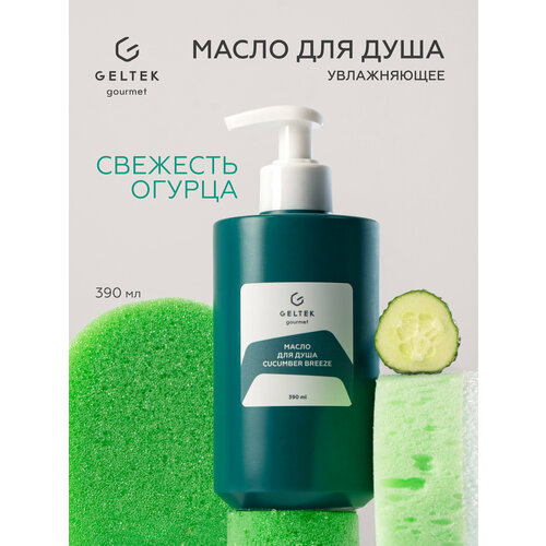 Гельтек Масло для душа увлажняющее Cucumber breeze Geltek Gourmet, 390 мл