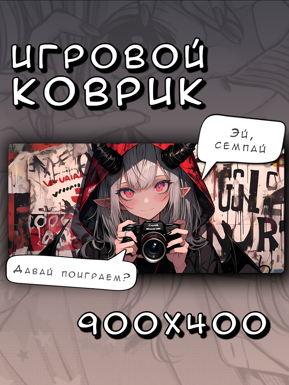 Коврик для мышки большой 900х400 Демоница, Игровой коврик для мыши аниме XXL, коричневый