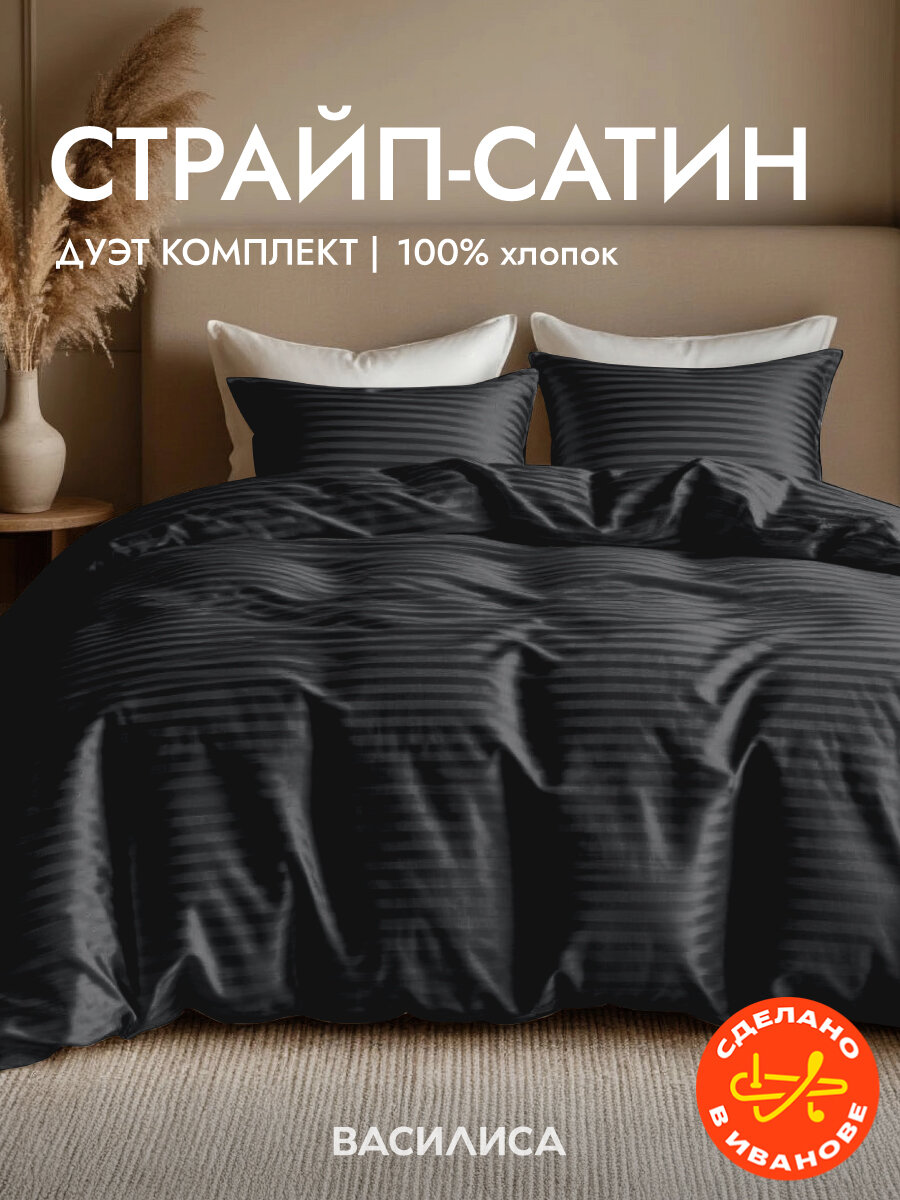 Постельное белье Василиса Семейное, с двумя 2 пододеяльниками 145х215, Страйп-Сатин наволочки 50х70 см, Onyx