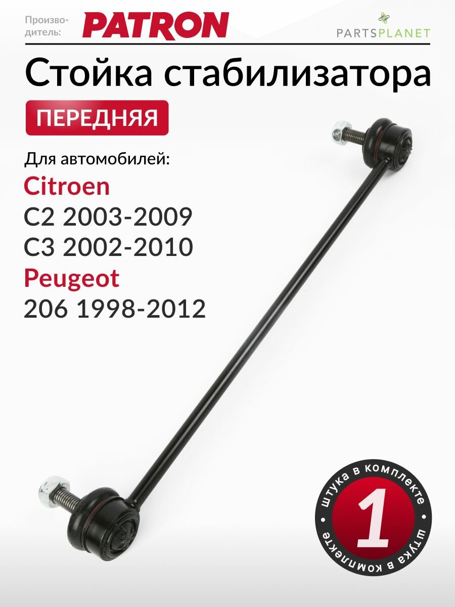 Стойка стабилизатора передняя, для Пежо 206, Ситроен С2, Ситроен С3