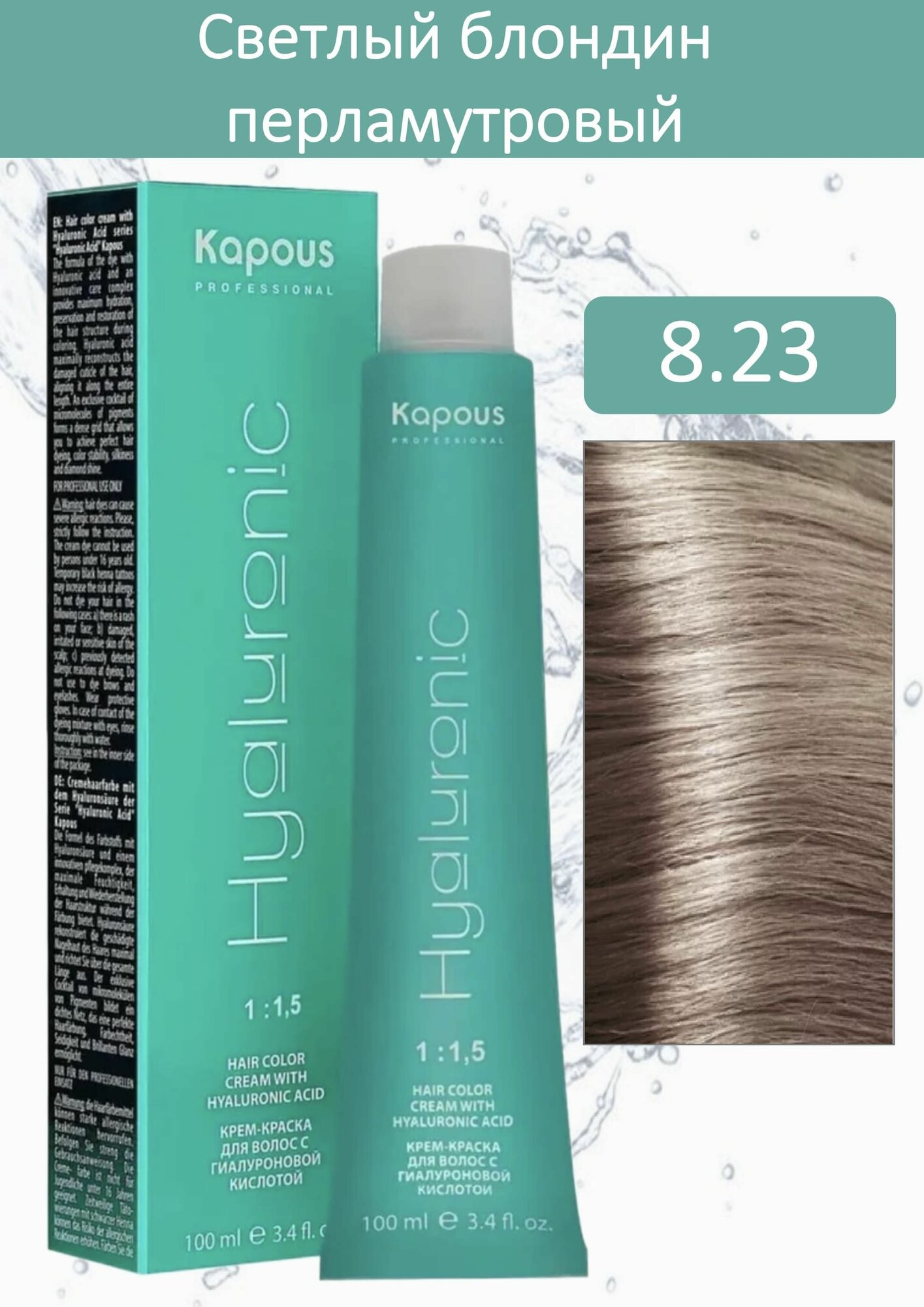 Kapous Professional Крем-краска Hyaluronic acid 8.23 светлый блондин перламутровый 100мл