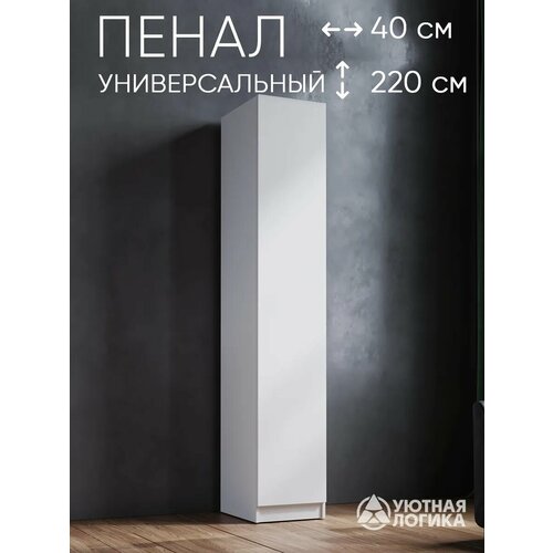 фото Пенал распашной для одежды 402*2200*500 белый, с полками и штангой уютная логика